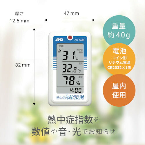Ａ＆Ｄ　熱中症指数モニター　熱中症みはりん坊 AD5688