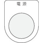 ＩＭ　押ボタン／セレクトスイッチ（メガネ銘板）　電源　黒　φ２２．５ P22-1