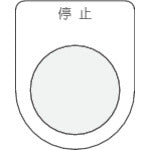 ＩＭ　押ボタン／セレクトスイッチ（メガネ銘板）　停止　黒　φ２５．５ P25-3