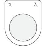 ＩＭ　押ボタン／セレクトスイッチ（メガネ銘板）　切　入　黒　φ２５．５ P25-4