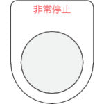 ＩＭ　押ボタン／セレクトスイッチ（メガネ銘板）非常停止　赤　φ３０．５ P30-7