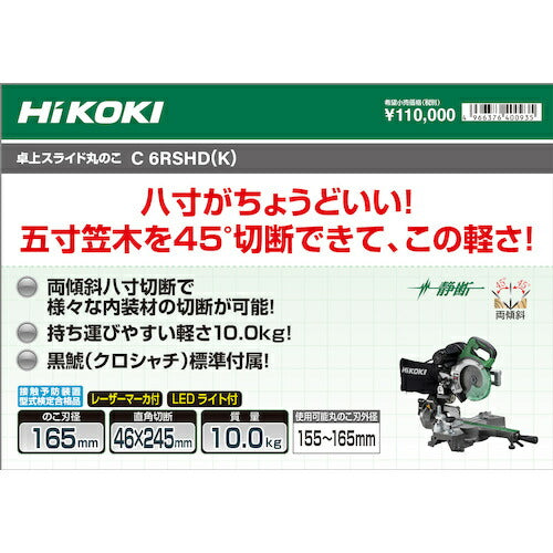 ＨｉＫＯＫＩ 卓上スライド丸のこ（チップソー黒鯱標準付属タイプ） １６５ｍｍ C6RSHD-K