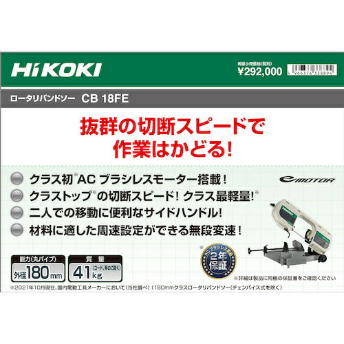 ＨｉＫＯＫＩ ロータリバンドソー １８０ｍｍ １００Ｖ ブラシレスタイプ CB18FE-100V