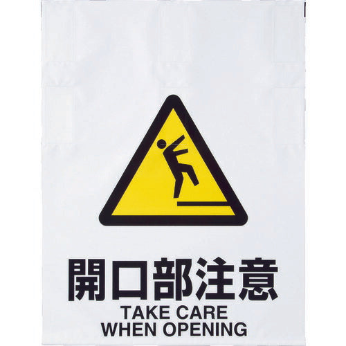 ＴＲＵＳＣＯ ワンタッチ標識 開口部注意 TRP-009