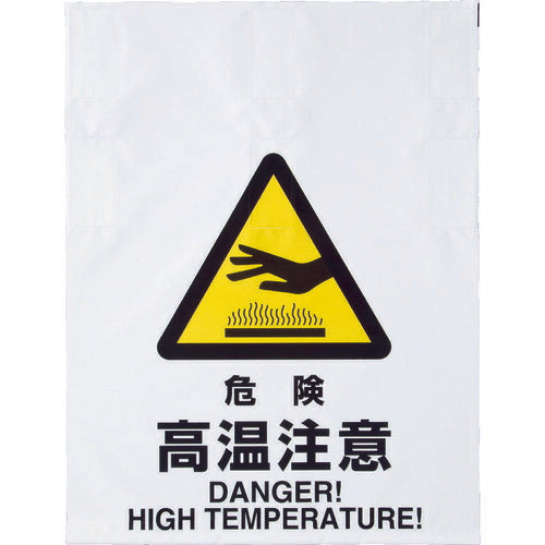 ＴＲＵＳＣＯ ワンタッチ標識 危険高温注意 TRP-010