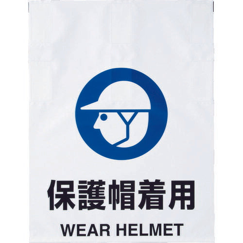 ＴＲＵＳＣＯ ワンタッチ標識 保護帽着用 TRP-011