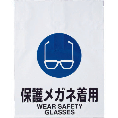ＴＲＵＳＣＯ ワンタッチ標識 保護メガネ着用 TRP-012