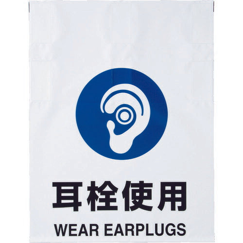 ＴＲＵＳＣＯ ワンタッチ標識 耳栓使用 TRP-013