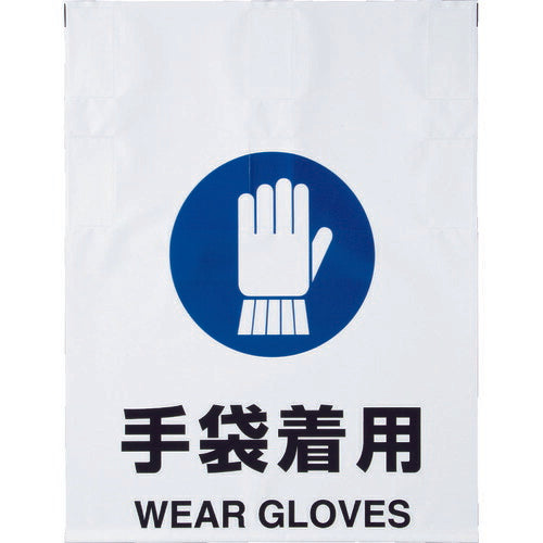 ＴＲＵＳＣＯ ワンタッチ標識 手袋着用 TRP-017