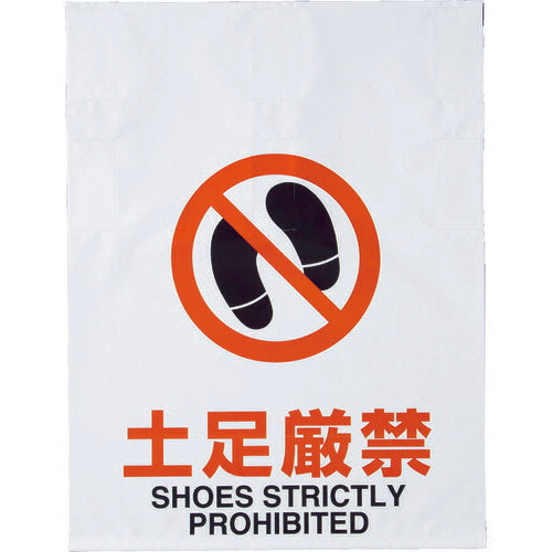 ＴＲＵＳＣＯ ワンタッチ標識 土足厳禁 TRP-019