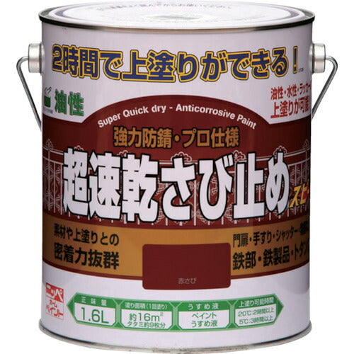 ニッぺ　超速乾さび止め　１．６Ｌ　赤さび　ＨＷＣ００１−１．６ 4976124403125