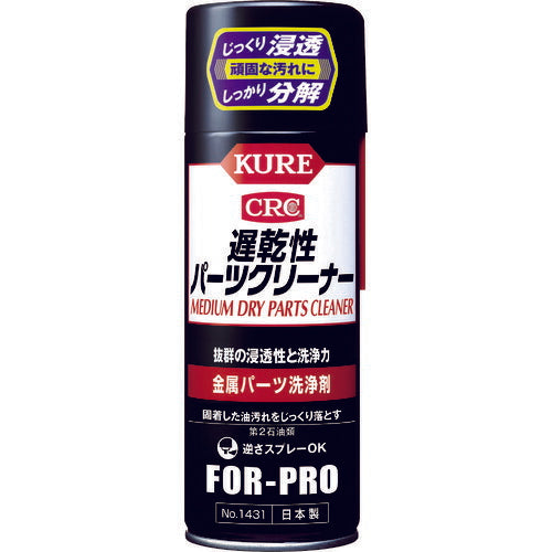 ＫＵＲＥ 金属パーツ洗浄剤 遅乾性パーツクリーナー ４２０ｍｌ NO1431