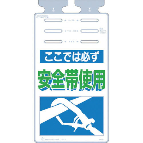 つくし　つるしっこ　「ここではかならず安全帯使用」 SK-501
