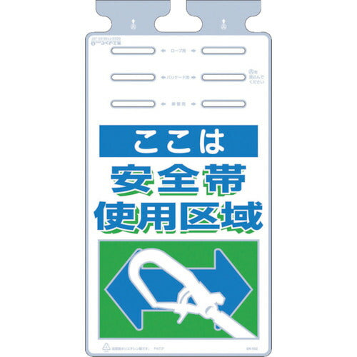 つくし　つるしっこ　「ここは安全帯使用区域」 SK-502