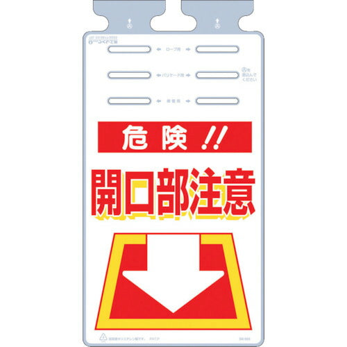 つくし　つるしっこ　「危険開口部注意」 SK-503