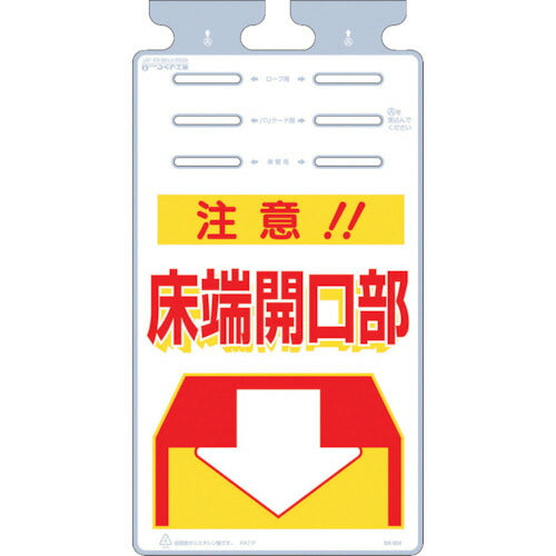 つくし　つるしっこ　「注意床端開口部」 SK-504
