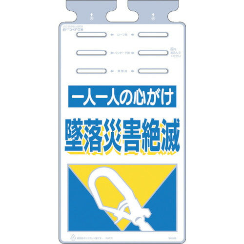 つくし　つるしっこ　「一人一人の心がけ墜落災害絶滅」 SK-505