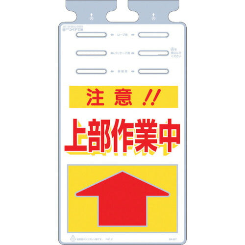 つくし　つるしっこ　「注意上部作業中」 SK-507