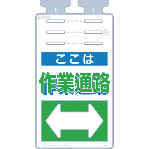 つくし　つるしっこ　「ここは作業通路」 SK-508