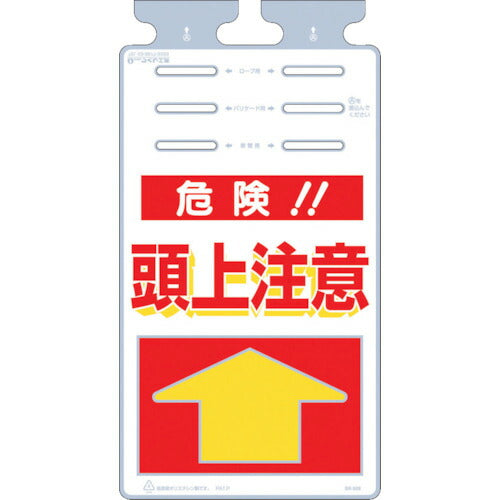 つくし　つるしっこ　「危険頭上注意」 SK-509