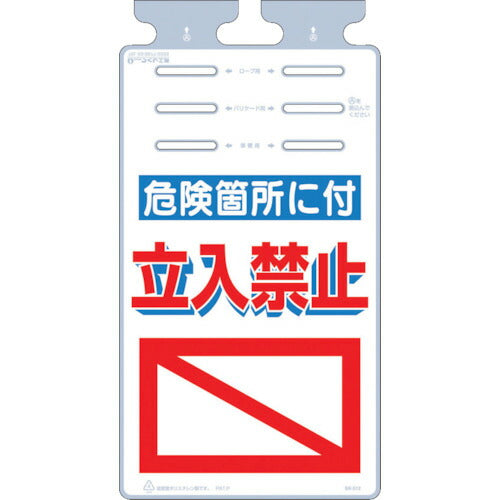 つくし　つるしっこ　「危険箇所に付立入禁止」 SK-512