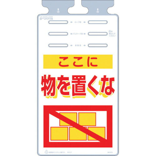 つくし　つるしっこ　「ここに物を置くな」 SK-515