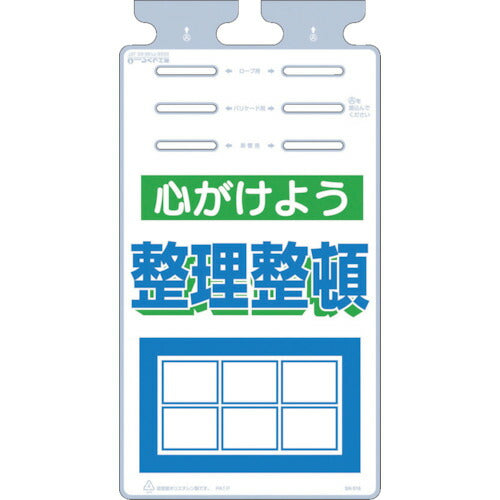 つくし　つるしっこ　「心がけよう整理整頓」 SK-516