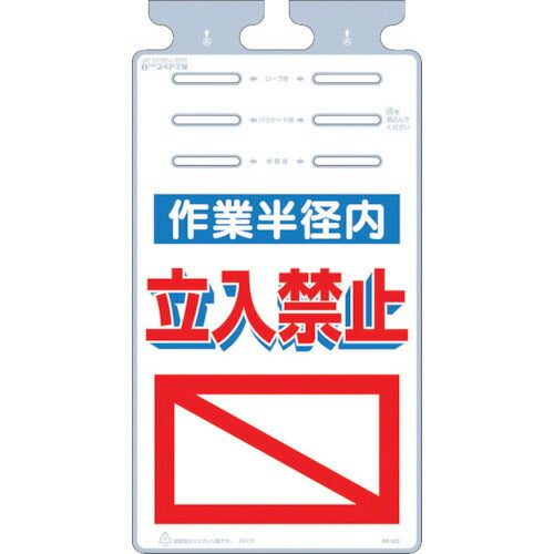 つくし　つるしっこ　「作業半径内立入禁止」 SK-522