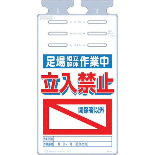 つくし　つるしっこ　「足場組立解体作業中　関係者以外立入禁止」 SK-525