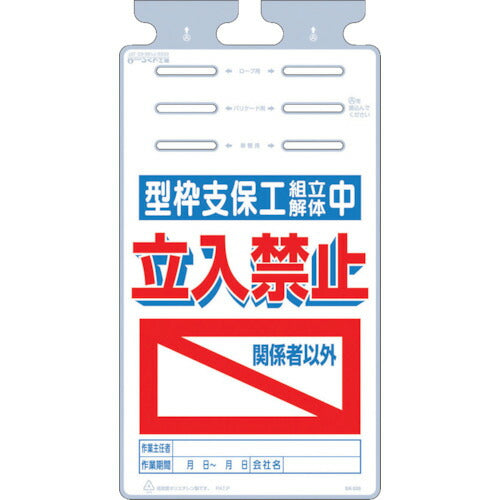 つくし　つるしっこ　「型枠支保工組立解体中　関係者以外立入禁止」 SK-526