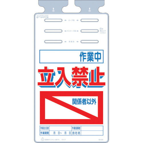 つくし　つるしっこ　「作業中　関係者以外立入禁止」 SK-532