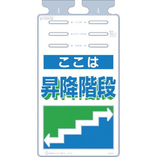 つくし　つるしっこ　「ここは昇降階段」 SK-534