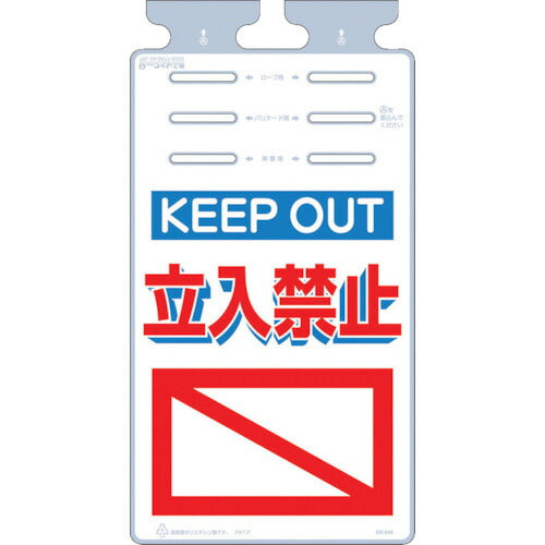 つくし　つるしっこ　「ＫＥＥＰ　ＯＵＴ　立入禁止」 SK-546