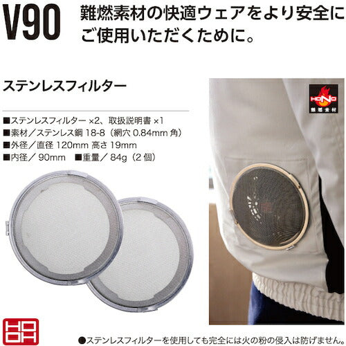 快適ウェア　ステンレスフィルター　２個入り V90