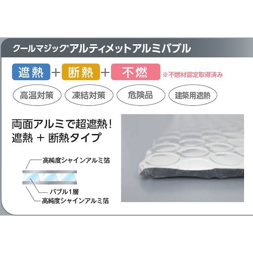 サンキープ　遮断熱フィルム　クールマジック　アルティメットアルミバブル　１２００ｍｍ×４０ｍ巻 CM-APBPA