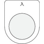 ＩＭ　押ボタン／セレクトスイッチ（メガネ銘板）　入　黒　φ２２．５ P22-11