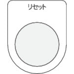 ＩＭ　押ボタン／セレクトスイッチ（メガネ銘板）　リセット　黒　φ２２．５ P22-13