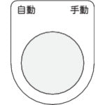 ＩＭ　押ボタン／セレクトスイッチ（メガネ銘板）　自動　手動　黒　φ２２．５　４０×３０×２ｍｍ P22-26