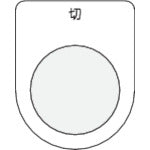 ＩＭ　押ボタン／セレクトスイッチ（メガネ銘板）　切　黒　φ２５．５ P25-12