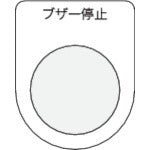 ＩＭ　押ボタン／セレクトスイッチ（メガネ銘板）　ブザー停止　黒　φ３０．５ P30-15