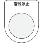 ＩＭ　押ボタン／セレクトスイッチ（メガネ銘板）　警報停止　黒　φ３０．５ P30-16