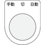 ＩＭ　押ボタン／セレクトスイッチ（メガネ銘板）　手動　切　自動　黒　φ３０．５　５０×４０×２ｍｍ P30-31
