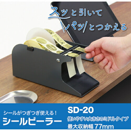 ＯＰ　シールピーラー　黒　ＳＤ－２０－ＢＫ SD-20-BK