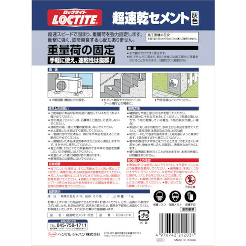 ＬＯＣＴＩＴＥ　超速乾セメント　灰色　１ｋｇ　（１個入） DCG-01K