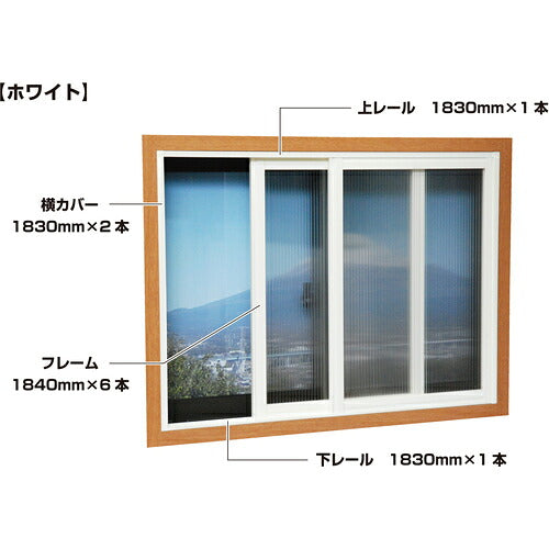 光　簡易内窓フレームレールセット　ベランダ・大きい窓用　ホワイト PTW-E