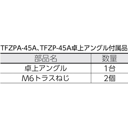 ＴＲＵＳＣＯ　全閉式アルミハネ工場扇　ゼフィール　卓上タイプ TFZPA-45A