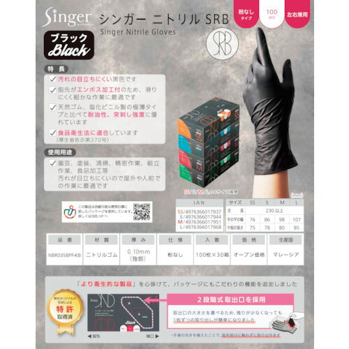 シンガー　シンガーニトリル手袋ＳＲＢ　１００枚入　Ｍ NBR035BPFKBM