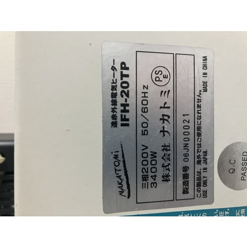 ＮＡＫＡＴＯＭＩ　遠赤外線電気ヒーター　２灯式　三相２００Ｖ　ＩＦＨ−２０ＴＰ IFH-20TP