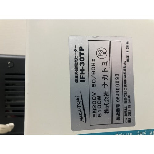 ＮＡＫＡＴＯＭＩ　遠赤外線電気ヒーター　３灯式　三相２００Ｖ　ＩＦＨ−３０ＴＰ IFH-30TP