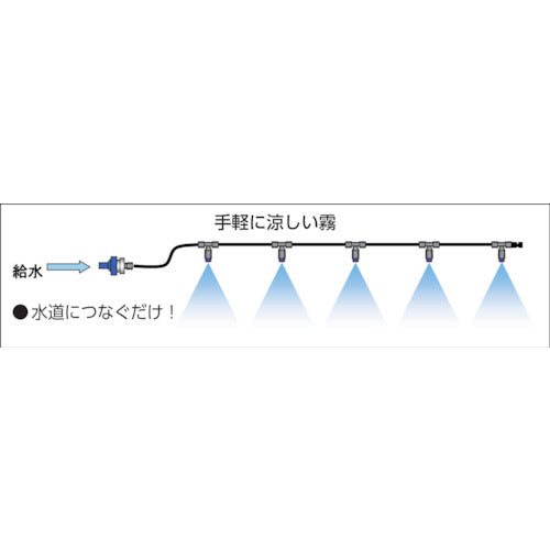 いけうち　ミスト噴霧キット　ＣＯＯＬＫＩＴ−Ａ（水道直圧タイプ） COOLKIT-A